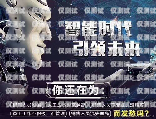 商丘電銷機器人，效果顯著還是營銷噱頭？電銷機器人招商
