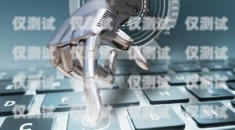 天津市 ai 電話機器人有限公司，創新引領未來天津市ai電話機器人有限公司招聘
