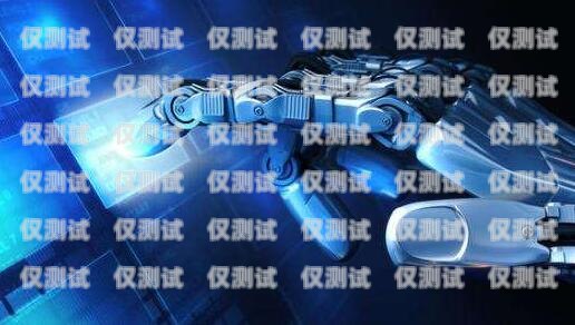 選擇信譽好的電話機器人，提升客戶體驗與業務效率電話機器人哪家好