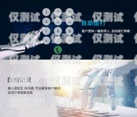 南昌人工智能打電話機器人，提升客戶服務的創新利器南昌人工智能打電話機器人怎么收費