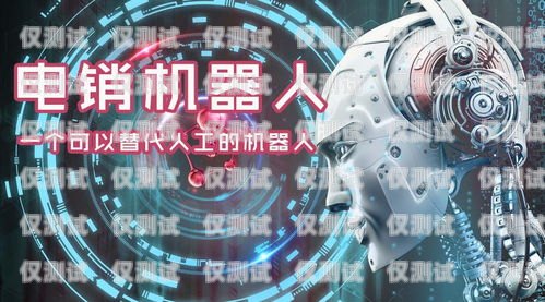 電話機器人系統軟件，提升客戶服務與營銷的利器電話機器人系統軟件有哪些