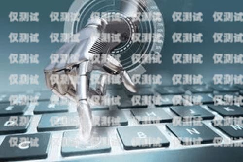 話術(shù)電銷機(jī)器人，核心技巧與成功之道電銷機(jī)器人話術(shù)模板