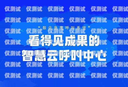 濟南正規外呼系統廠家，提升企業通訊效率的可靠選擇濟南外呼團隊
