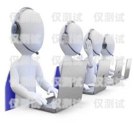 電話機器人——提升效率的創(chuàng)新工具電話機器人的用途有哪些