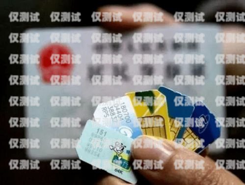 陽泉阿里電銷卡網(wǎng)上申請，輕松開啟銷售新時代阿里電話卡怎么辦理