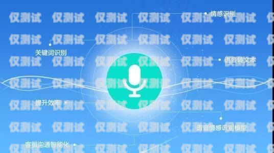 智能外呼系統客服，提升客戶體驗的關鍵自動外呼系統怎么樣