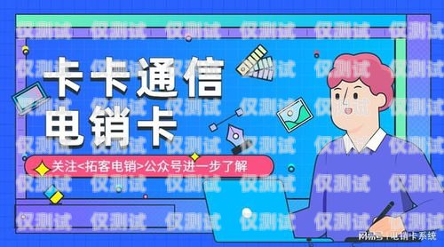 電銷卡是什么？電銷卡的特點和優勢電銷都是用的什么卡啊