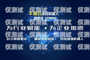 山南電銷機(jī)器人維護(hù)指南，確保高效運(yùn)作的關(guān)鍵步驟山南電銷機(jī)器人維護(hù)公司