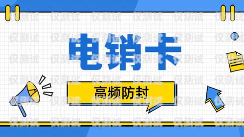 電銷卡，正規(guī)性與安全性的考量電銷卡是正規(guī)的嗎安全嗎可靠嗎
