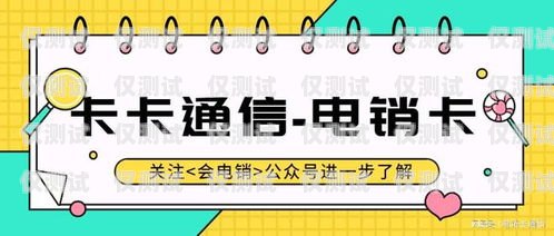 電銷卡，正規(guī)性與安全性的考量電銷卡是正規(guī)的嗎安全嗎可靠嗎