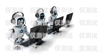 青島智能 ai 電銷機(jī)器人報(bào)價(jià)及優(yōu)勢青島智能ai電銷機(jī)器人報(bào)價(jià)表