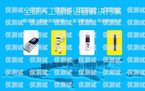 信陽語音電銷機器人——助力企業銷售的創新利器信陽語音電銷機器人招聘