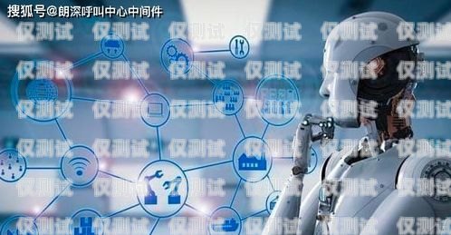 智能電話機(jī)器人——降低成本的創(chuàng)新解決方案