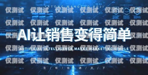 電話機器人外呼系統西安，助力企業高效溝通的創新解決方案電話機器人智能外呼軟件