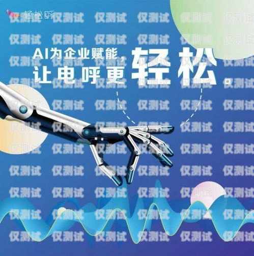 欽州市語音電銷機器人團隊，創新與高效的完美結合欽州市語音電銷機器人團隊招聘