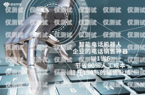 反智能電話機器人，保護隱私與權(quán)益的重要舉措反智能電話機器人怎么用