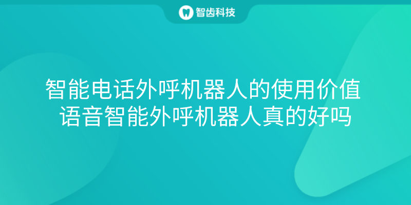 電話外呼算法機(jī)器人(語(yǔ)音外呼機(jī)器人)