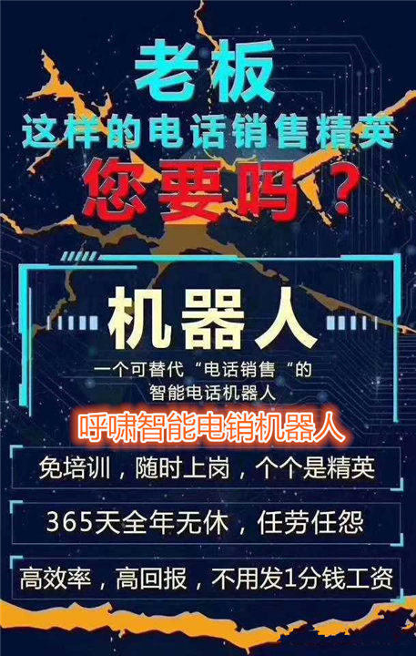 電話銷售機器人免費咨詢(電話銷售機器人免費咨詢內容)