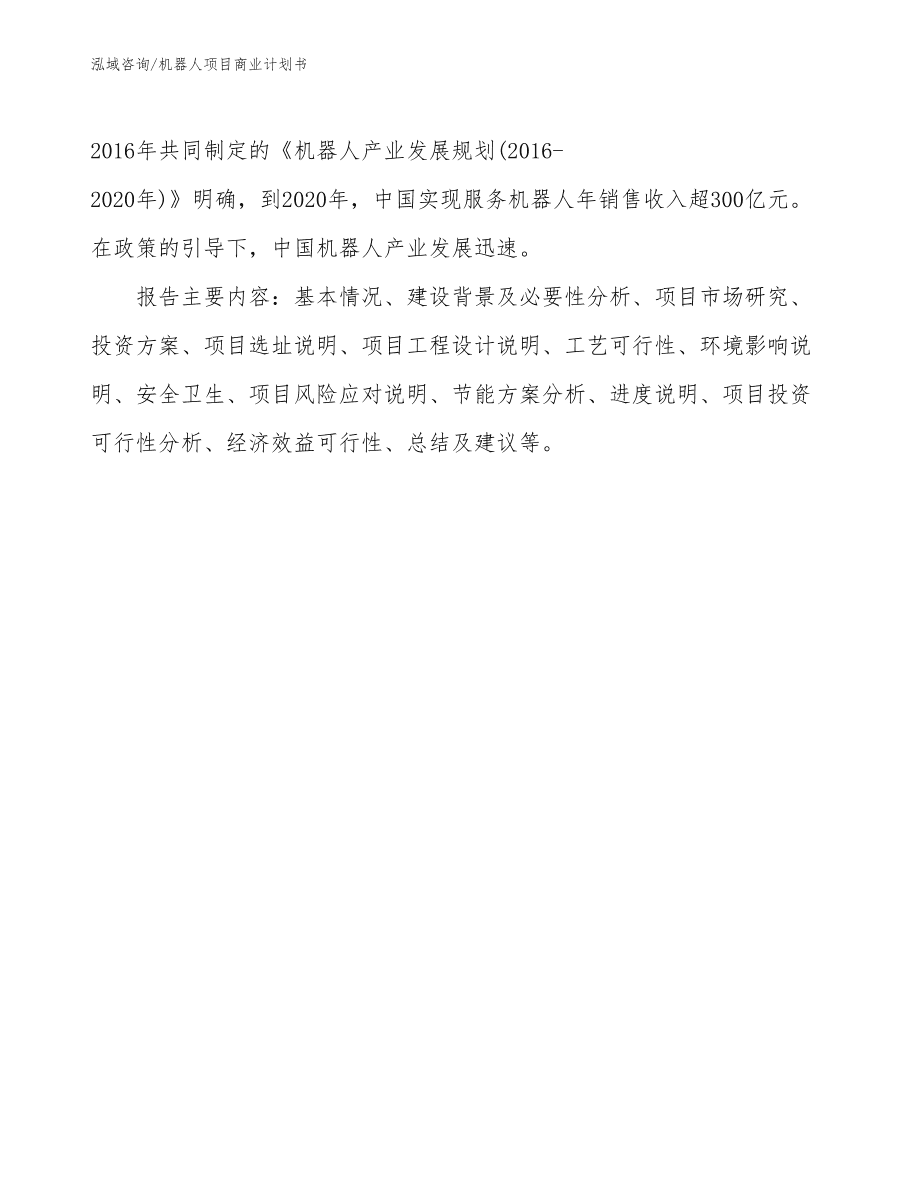 電話機(jī)器人商業(yè)策劃書(電話機(jī)器人銷售話術(shù))